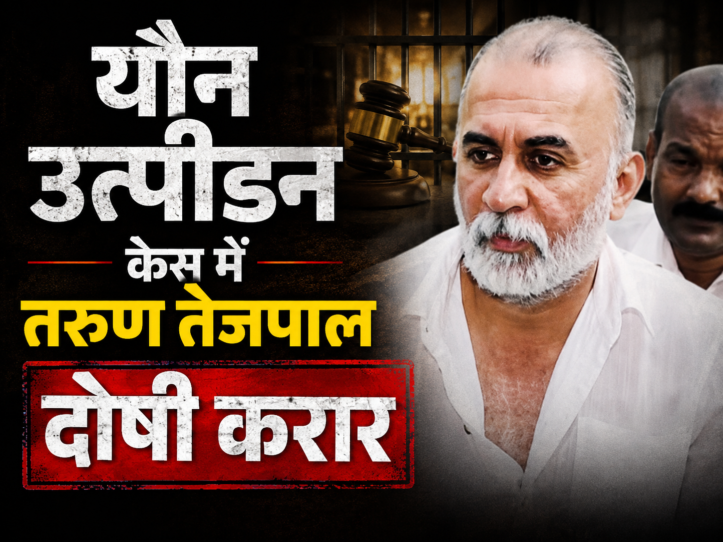 रेप केस में तरुण तेजपाल दोषी करार, बॉम्बे हाईकोर्ट ने पलटा ट्रायल कोर्ट का फैसला