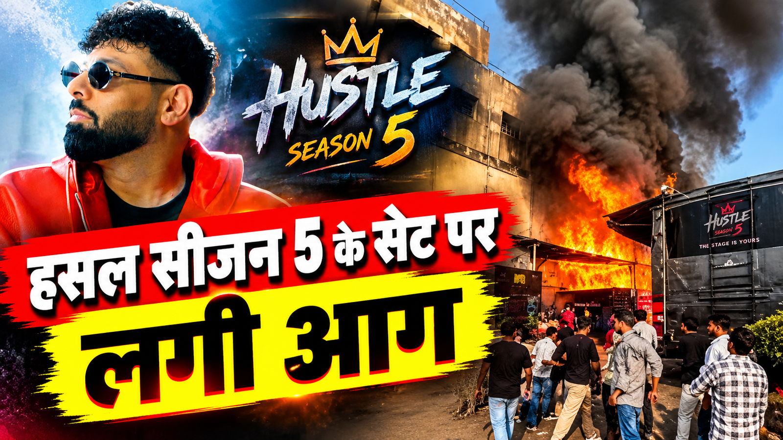 Hustle Season 5 के सेट पर भयानक आग! बादशाह समेत जान बचाकर भागे कंटेस्टेंट्स