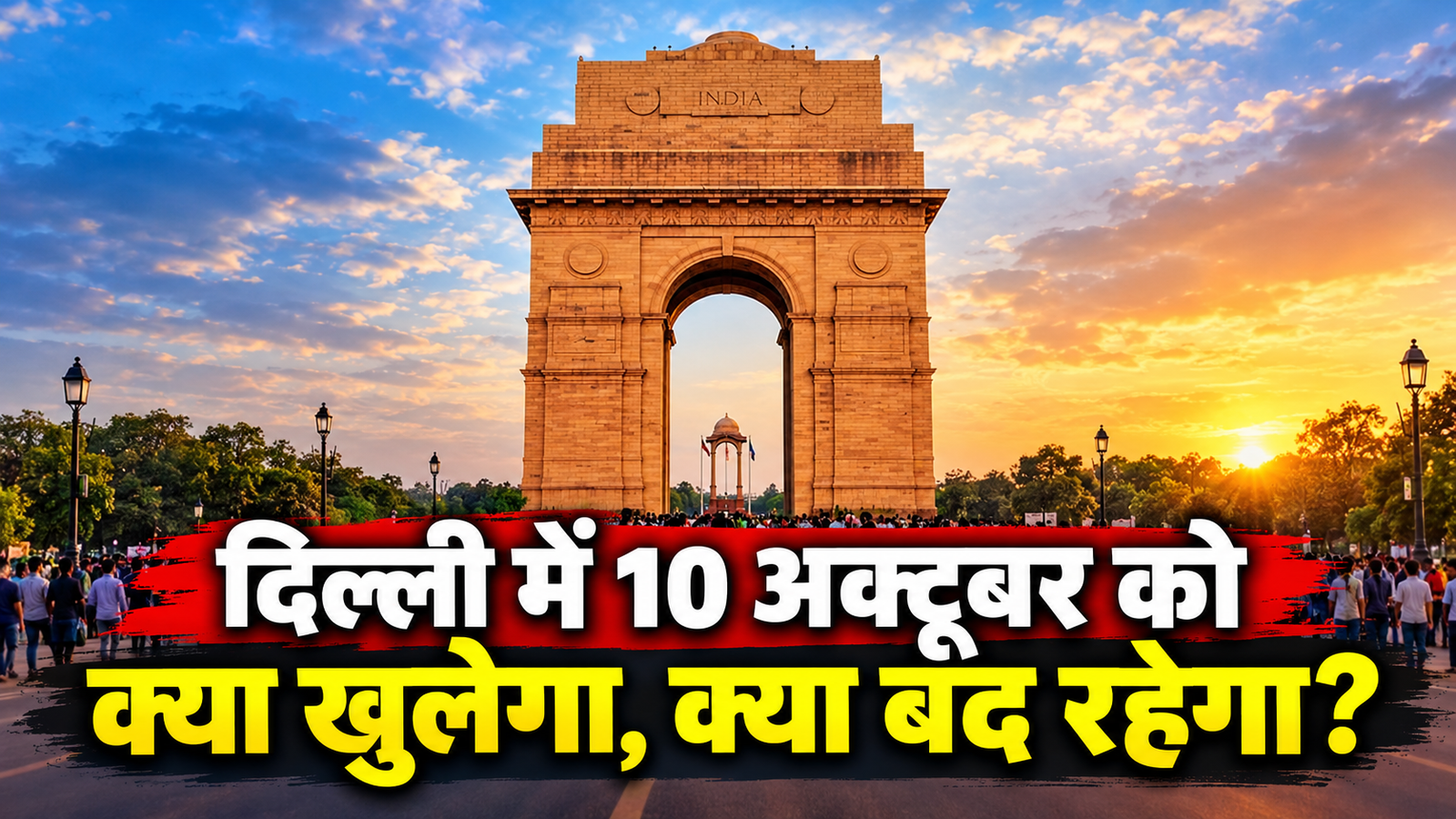 दिल्ली में 10 अक्टूबर को क्या खुलेगा और क्या बंद रहेगा?