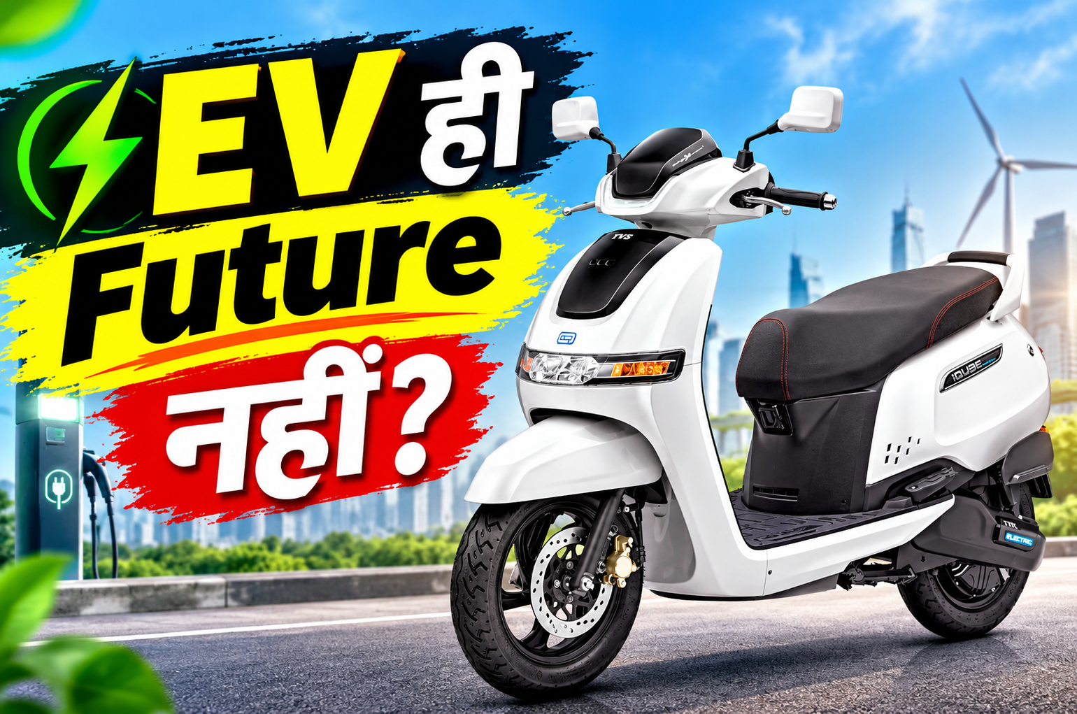 EV ही Future नहीं? TVS के बड़े बयान से छिड़ सकती है नई बहस