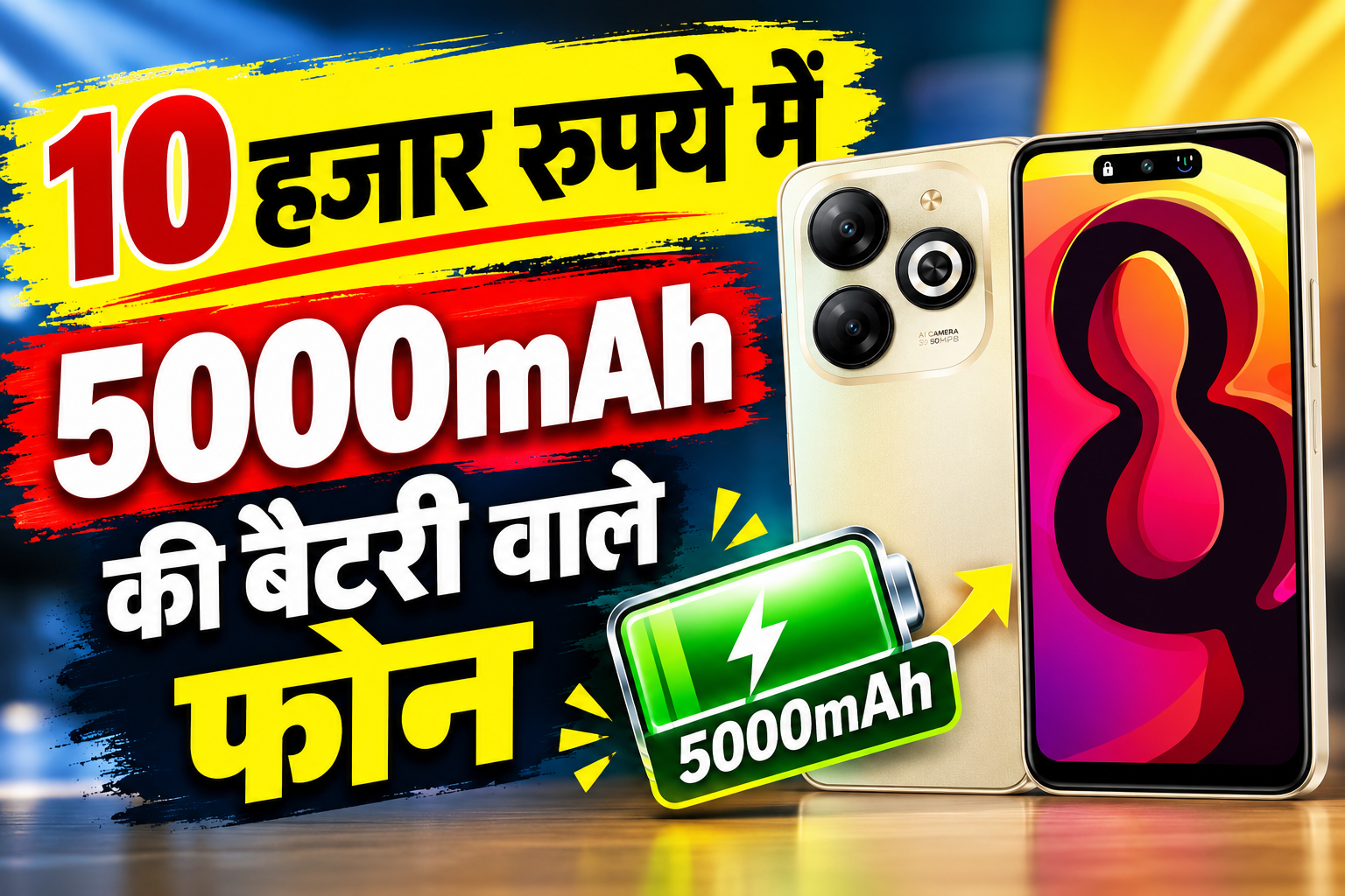 10 हजार में 5000mAh+ बैटरी वाले फोन, जानें कौन सा स्मार्टफोन है बेस्ट?
