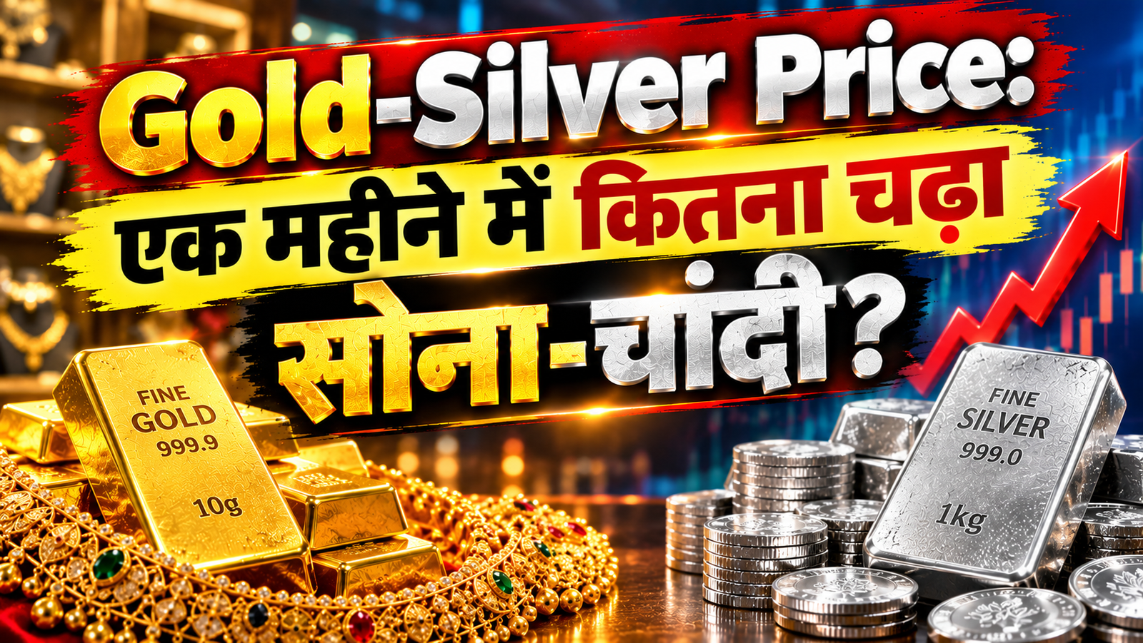 Gold-Silver Price: एक महीने में इतना महंगा हुआ सोना-चांदी, जानें आज का ताजा भाव