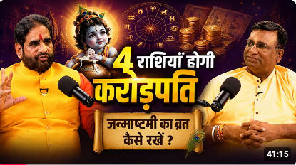 जन्माष्टमी का व्रत कैसे रखें ? | ये 4 राशियाँ होगी करोड़पति | श्रीकृष्ण जन्माष्टमी 2026