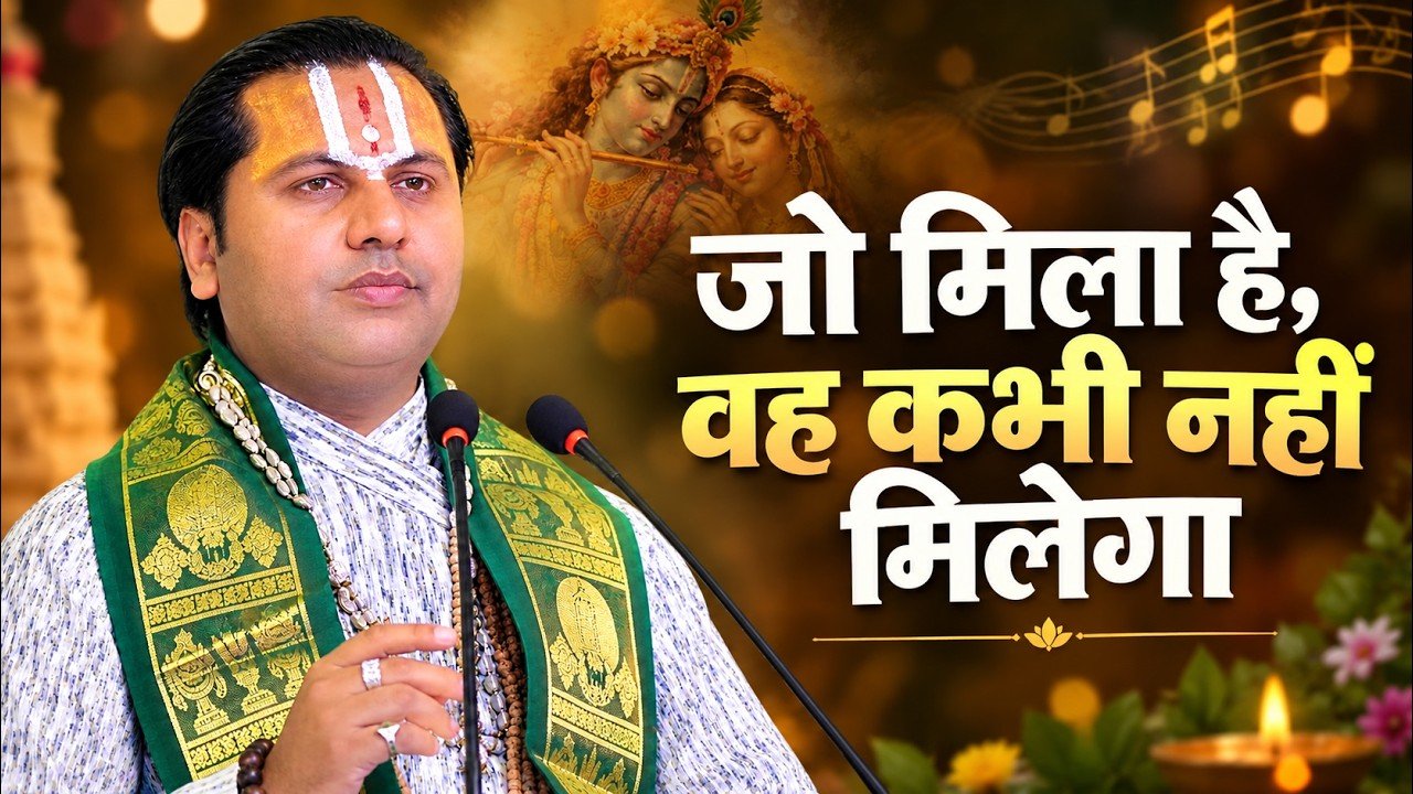 जो मिला है, वह कभी नहीं मिलेगा💖| श्री राधा कृष्ण भजन | Radha Krishna Bhajan | मधुर भक्ति गीत