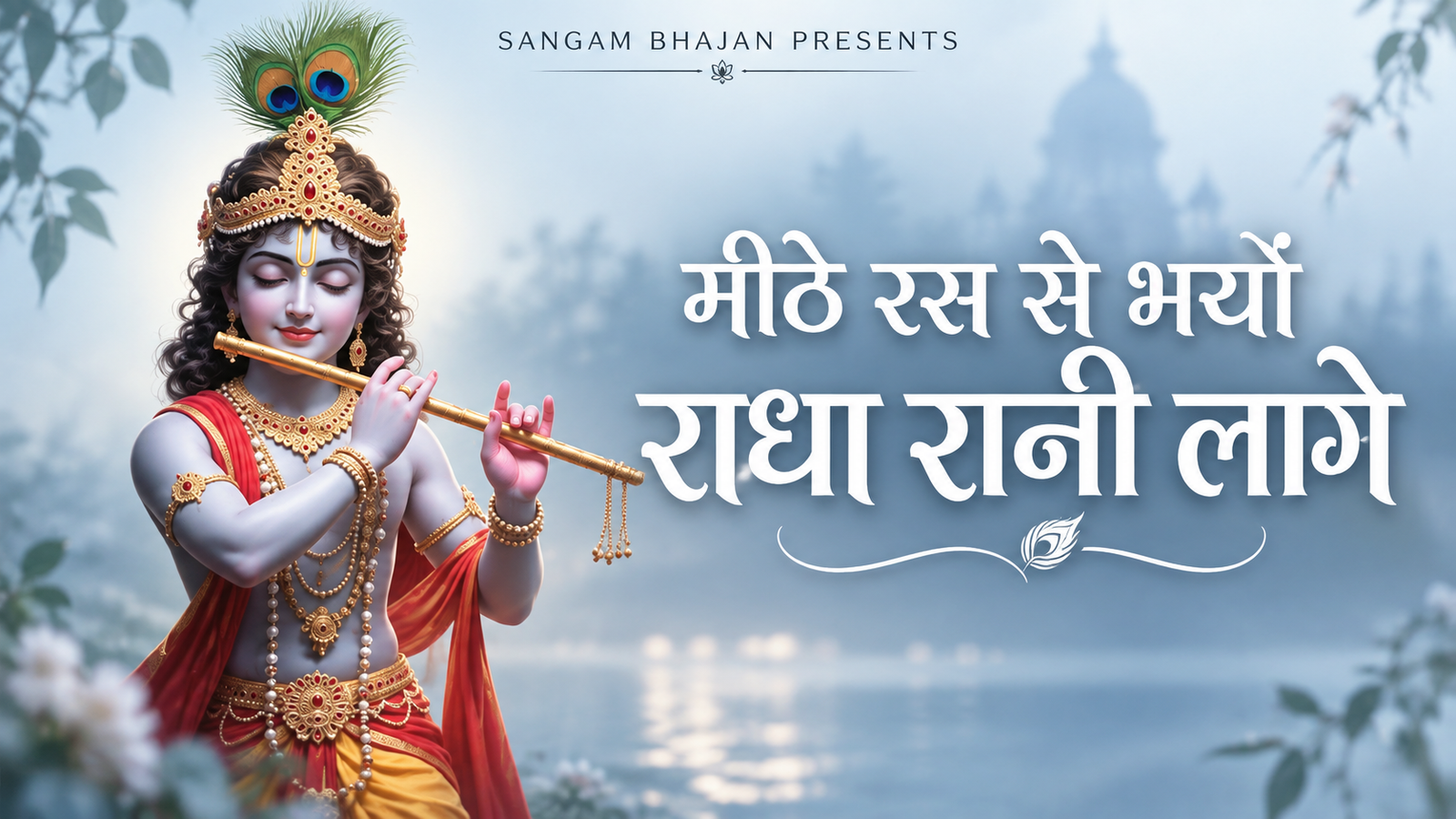 Mithe Ras Se Bharyo Radha Rani Lage | मीठे रस से भर्यो राधा रानी लागे | New Radha Krishna Bhajan 2026