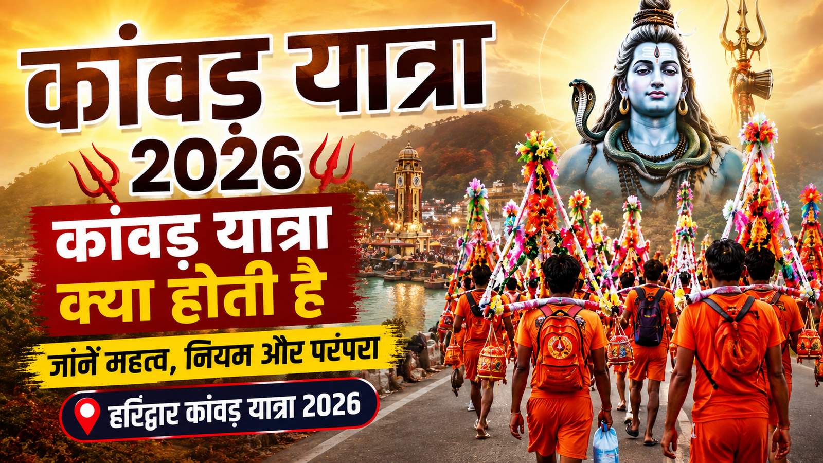 Kawad Yatra 2026 | Haridwar Kawad Yatra 2026 | कांवड़ यात्रा क्या होती है? |  | Sawan Special
