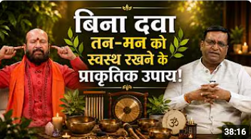 बिना दवा तन-मन को स्वस्थ रखने के प्राकृतिक उपाय! | Ayurveda & Sound Healing | Ashutosh Ji Maharaj