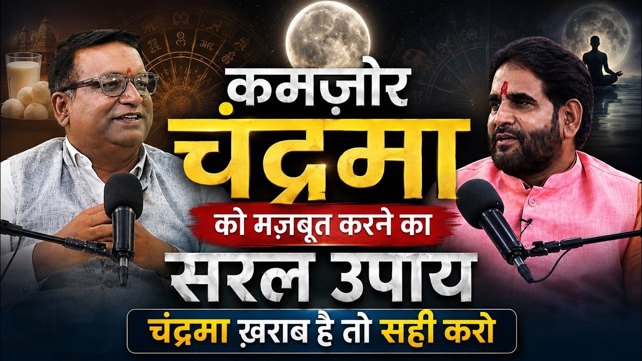 कमजोर चंद्रमा को मजबूत करने का सरल उपाय | Moon Remedies For All Rashi