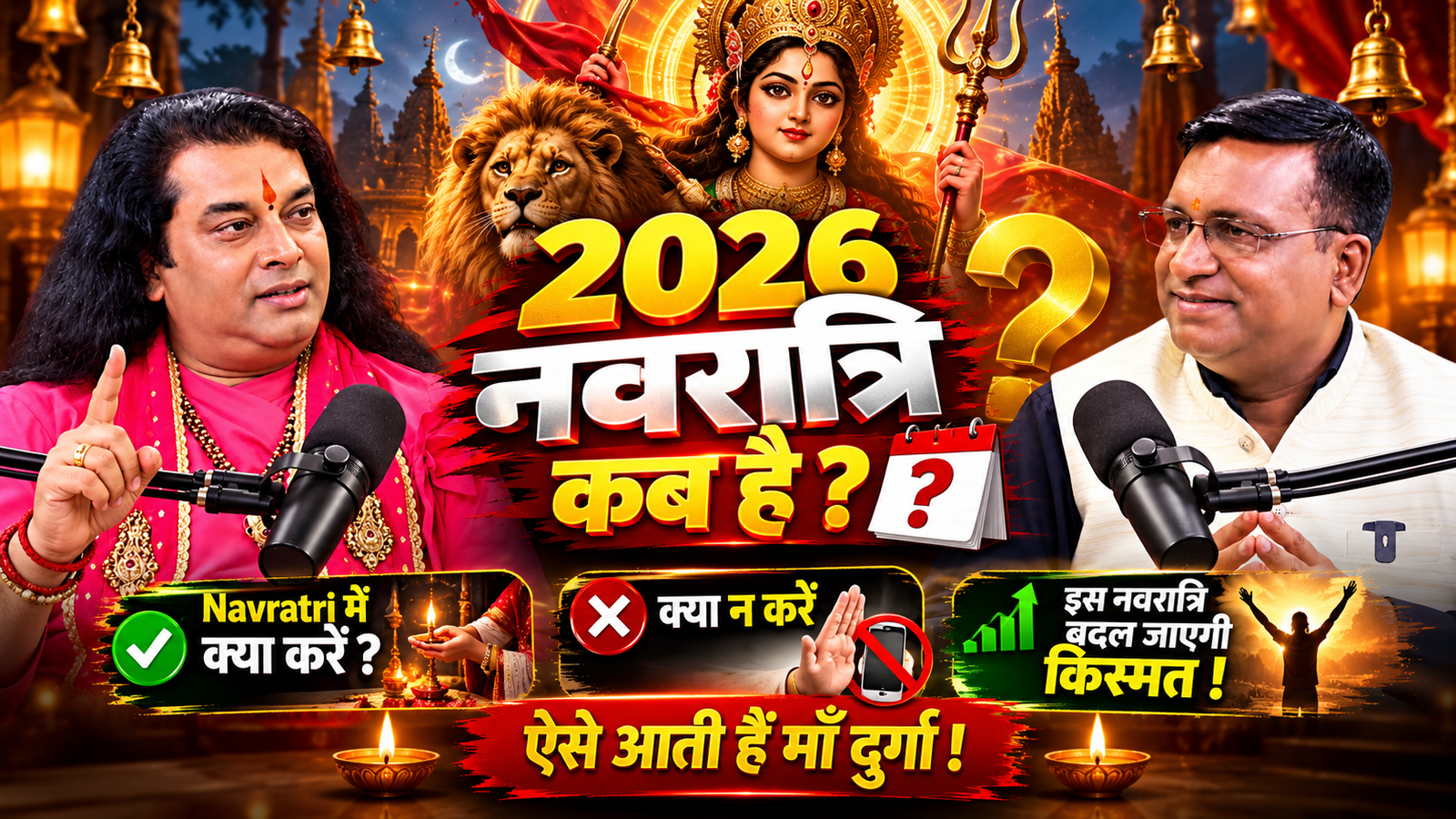2026 नवरात्रि कब है ? | Navratri में क्या करें, क्या न करें ? | Navratri Secrets Revealed