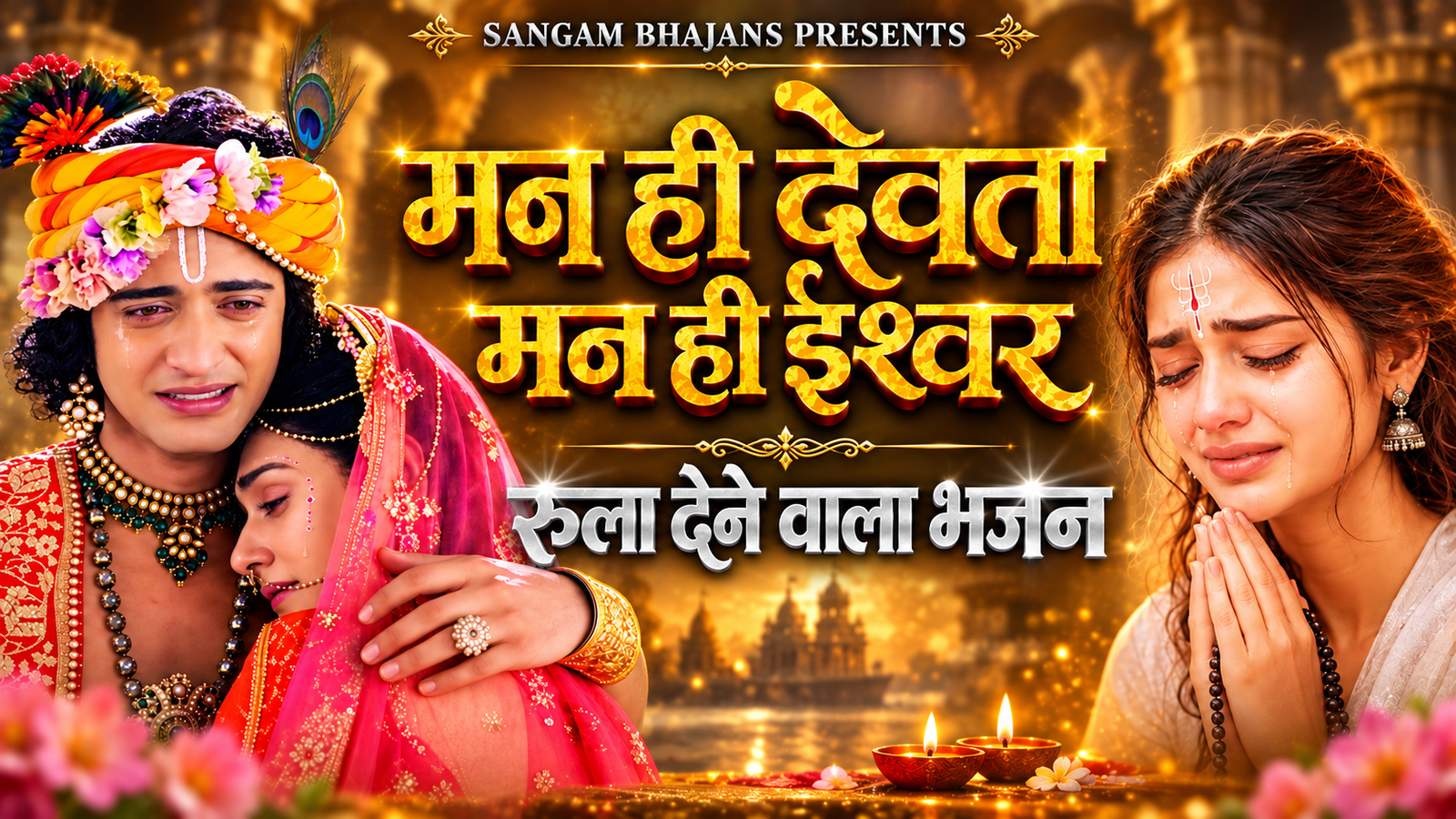 रुला 😭 देने वाला भजन | मन ही देवता है, मन ही ईश्वर है। | Krishna Bhajan | Bhajan 2026