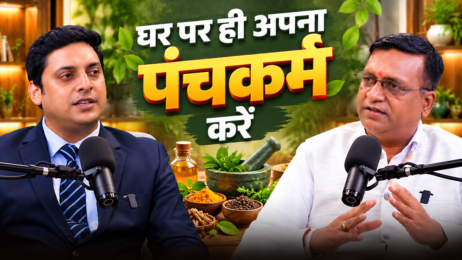 घर पर ही अपना पंचकर्म करें | What is Panchakarma Therapy? | Ayurvedic Panchakarma Tips