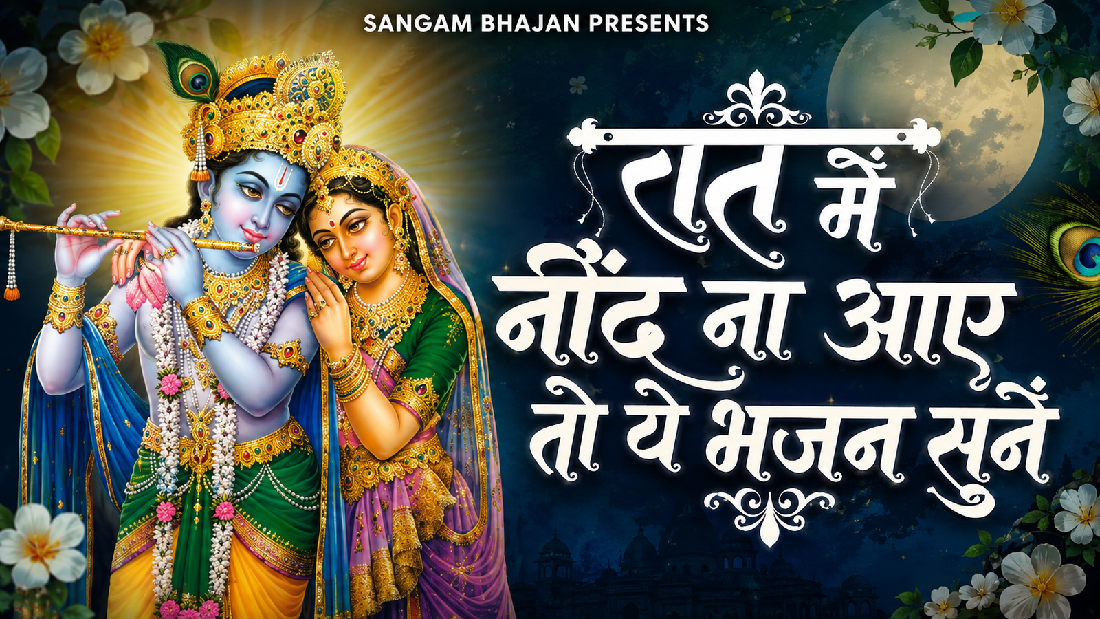 Khatu Shyam Bhajan | Krishna Bhajan | रात में सोने से पहले जरूर सुनें ये मन को शांति देने वाले भजन